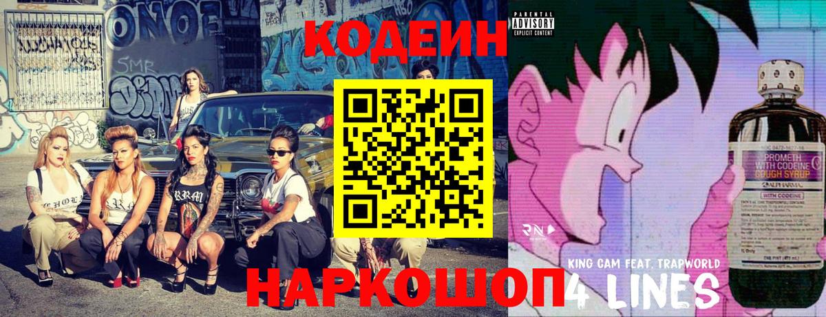 Кодеин Purple Drank Химки